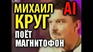 Михаил Круг - Поёт магнитофон (AI cover, 2024)
