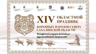 XIV Областной праздник коренных народов Севера Сахалинской области. Конкурсный концерт 05.04.24