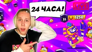1247+ 👑КОРОЛЬ ШД? СТРИМ 24 ЧАСА!🔥 ПУШУ ОТИСА НА 35 РАНГ В СОЛО ШД!