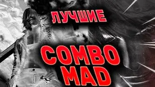 ЛУЧШИЕ COMBO-MAD'ы с ТУРНИРА ДВМ | ПОДБОРКА