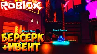 БЕРСЕРК И ЛЕТНИЙ ИВЕНТ - Roblox Anime Last Stand