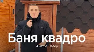 Обзор на КВАДРО 4 метра!