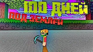 100 ДНЕЙ ПОД ЗЕМЛЁЙ | НЕ ХАРДКОР!