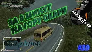 МТА - ЗА 8 МИНУТ НА ГОРУ ОКАРУ l #39
