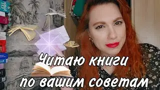 Читаю книги по вашим советам📝👀