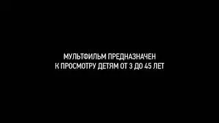 Мультик "грязная морковка и вонючая нора"