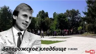 Сергей Башкиров. В последний путь... / 21 сентября 2023