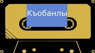 Къобанлы - Фатима (черновик)