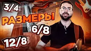 Размеры 3/4, 6/8, 12/8. Простые и сложные размеры