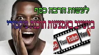 דרך קלה מאוד לעשות כסף ביוטיוב ללא מנויים - תוכנת PICTORY - הקישור למטה