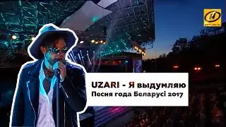 UZARI - Я выдумляю | Песня года Беларуси