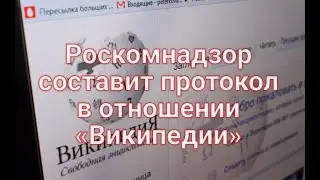 Роскомнадзор составит протокол в отношении Википедии.
