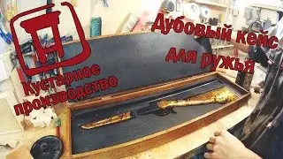 Дубовый кейс для ружья. Подарочный кейс для оружия.