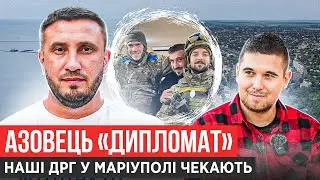 УКРАЇНСЬКІ ДРГ У МАРІУПОЛІ, РОЗМОВИ З ФСБ У ПОЛОНІ, ЯК РОСІЯ ВЕРБУВАЛА УЛЬТРАС / АЗОВЕЦЬ ДИПЛОМАТ