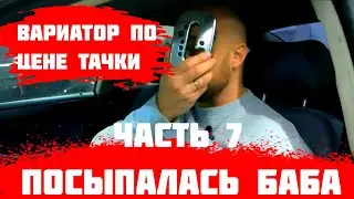 Вариатор по цене Audi A6. ДОРОГАЯ сново посыпалась. Что на этот раз?  Не судьба замерить 0-100? Ч. 7