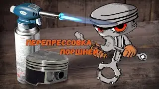 Перепрессовка поршней крайслеровского двигателя 2.4 на автомобиле Газель.