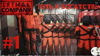 LETHAL COMPANY ПУТЬ К БОГАТСВУ №1