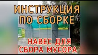 ИНСТРУКЦИЯ ПО СБОРКЕ НАВЕСА ДЛЯ МУСОРА