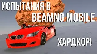 Прохожу испытания в новой BeamNG Drive Mobile! Это реально сложно! (DriveX)