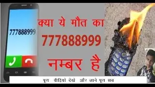 777888999 A number of death calling? Full Janch padtal my opinion 