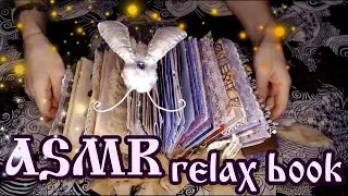 АСМР Книга для релакса 🥰 Творческий дневник 📙 ✨ ASMR book на заказ 🙋‍♀️💖 Шепот 🎧🎵