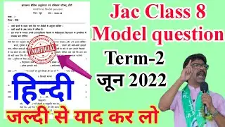jac Class 8 model question hindi Term 2 2022 | jac class 8 term 2 hindi model question 2022