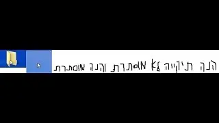 מדריך-איך ליצור תיקייה בלתי נראת