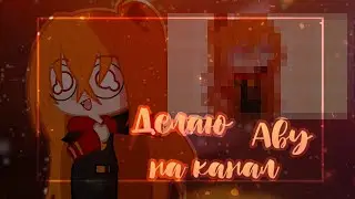 Делаю аву на канал||by M&M'S