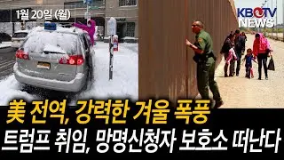 [겨울 폭풍 한파, 미국 전역에 강력한 추위·눈 예보], [트럼프 취임, 망명신청자 보호소 떠나는 사람들] 등 (KBTV News9 2025년 1월 20일 HD)