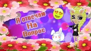 Отвечаю на вопрос