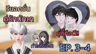 Reaction | ละครสั้นroblox คู่นักนักเก Ep.3-4