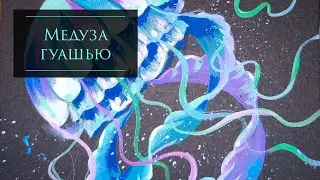 Медуза гуашью на черном картоне