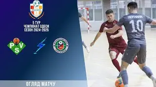 Відеоогляд ПСВ Tyre Expert-2 – Перлина 8:5 Чемпіонат Одеси сезон 2024\25 5 тур