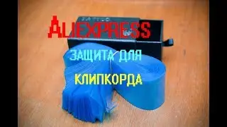 Aliexpress. Защита для клипкорда