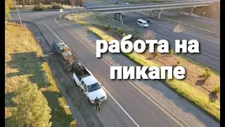 Работа га пикапе. Как тормозить спускаясь с горы на траке