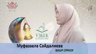 Муфаззала Сайдалиевадан гўзал тиловат/ Ҳашр сураси/ Quran tilawat