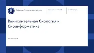 Вебинар магистерской программы «Вычислительная биология и биоинформатика»