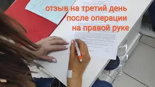 Три дня после операции на одной руке и уже решаемся на вторую.