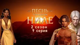 ЭТО ЧТО ЗА КОМАНДА МСТИТЕЛЕЙ | Клуб Романтики - песнь о красном Ниле 2 сезон 9 серия