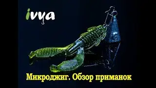 ловля на микроджиг. обзор приманок IVVA