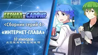 Берилл и Сапфир 04 сборник серий - rus