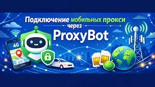 Как подключить МОБИЛЬНЫЕ ПРОКСИ через ProxyBot