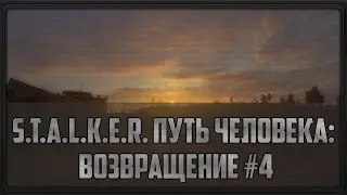 S.T.A.L.K.E.R. Путь Человека: Возвращение #4 (Биомасса)