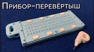 Прибор-перевёртыш: маленький помощник в изучении Брайля