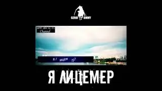 Являюсь ли я лицемером?