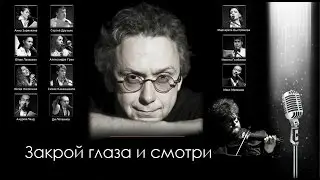 Закрой глаза и смотри