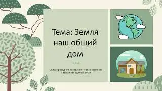 Самопознание 3 класс урок 31 Тема: Земля наш общий дом