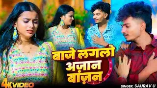 #Video - बाजे लगलो अज़ान बाज़न | #Saurav U का #दर्दभरा सॉन्ग | Saurav U Ka Gana | #Maghi Song 2025