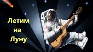 Меня отправляют в космос