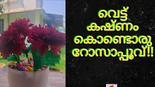 #വെട്ട് കഷ്ണം കൊണ്ട് റോസാപ്പൂവ്#waste തുണിയിൽ നിന്ന് ഒരു craft#😍❤️🌹🌹
